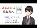 【コミュ力に悩む方へ】13分で分かる「傾聴」の方法【Vtuber】