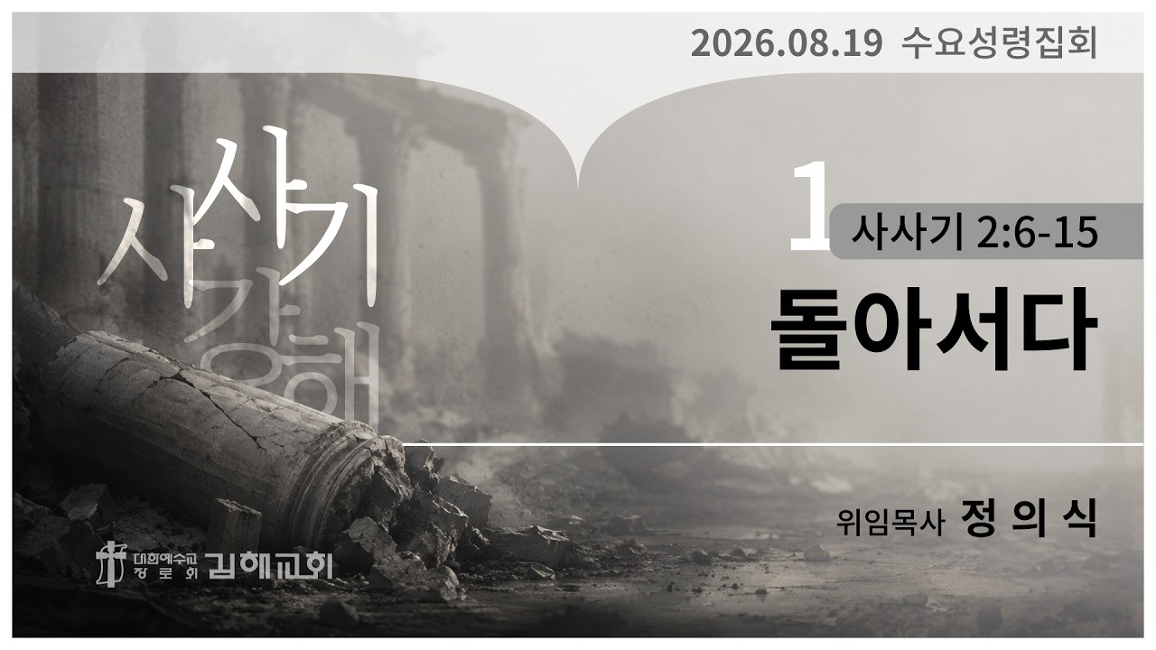 2026년 8월 19일 사사기 강해(1)