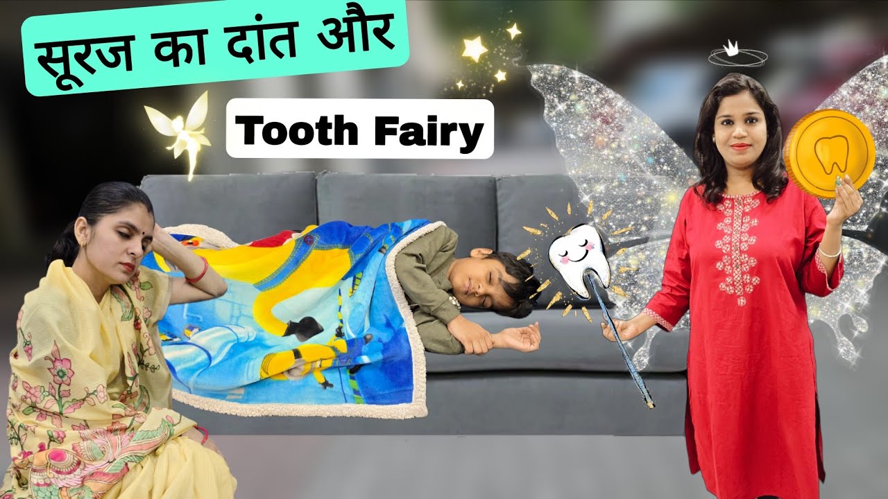 सूरज का दांत और Tooth Fairy || Tooth Fairy Story In Hindi || Mr & Mrs Chauhan