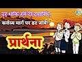 वह शक्ति हमें दो दयानिधे || Wah Shakti Hamein Do Dayanidhe || प्रार्थना || School Prayer ||