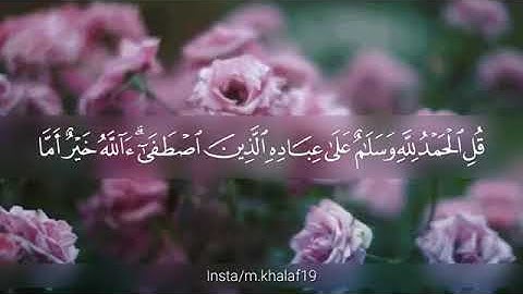 القارئ معاذ العيد من سورة النمل تلاوة رائع جداً