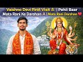 Vaishno Devi First Visit 🛕 | Pehli Baar Mata Rani Ke Darshan 🙏 | Mata Rani Darshan ❤️