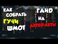 Гайд по артефактам в Dota Auto Chess, как собрать, зачем, почему, всё тут! Надеюсь получилсь ^_^'