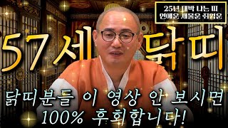 2025년 1969년생 56세 닭띠운세 현직 무당이 뽑은 새해 최고의 나이! 두 번 다시 없을 금전과 귀인 …