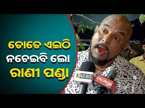 ମୁଁ ମାଡ଼ ଗାଳି ଖାଇ ଆଜି ଏଇଠି ପହଞ୍ଚିଛି, କଳାକାର ଜୀବନରେ ବହୁତ କଷ୍ଟ