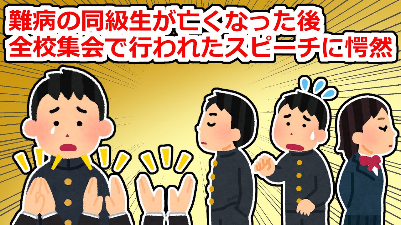 中学の時、難病の同級生が亡くなった→後日開かれた集会で優等生がスピーチをしたのだが…【2chスレ】