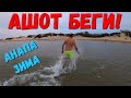 АНАПА - АШОТ УБЕГАЕТ! ЭКСТРИМАЛЬНОЕ КУПАНИЕ ВОЗДУХ -1