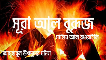 সূরা আল-বুরুজ ৮৫ (البروج‎ سورة) | সালিম আল রুয়াইলি তিলাওয়াত | আসহাবুল উখদুদ গর্ত ওয়ালাদের কাহিনী