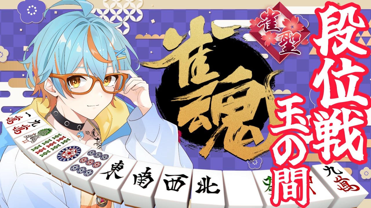 【#雀魂/#段位戦 】降段すれすれの耐え耐えゲーム💀【#Vtuber/海影らむ】