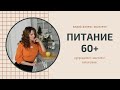 Питание 60 + и полезные привычки. Ферментация  продуктов.