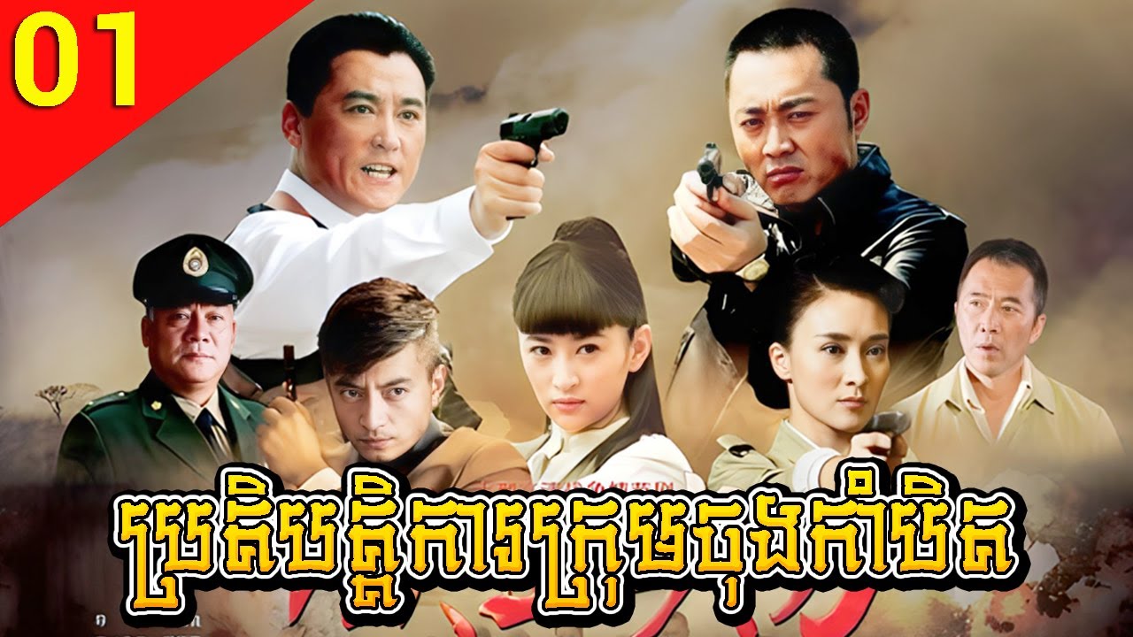 ប្រតិបត្តិការក្រុមចុងកាំបិត ep 01 The Sharp Knife រឿងចិន រឿងភាគចិន Chinese Drama Full HD 1080p