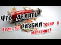 Что делать Если ты разбил товар в магазине ➤Разбил в супермаркете - плати! ➤Что делать? ➤Твои права