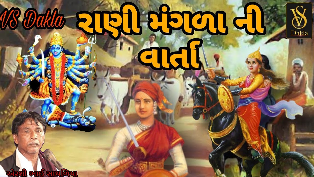 રાણી મંગળા ની વાર્તા |Rani ni Magala ni varta | Arishi  bhai sathaliya
