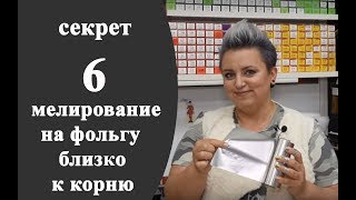 Секреты колориста от Тани Шарк. Секрет №6. Мелирование на фольгу близко к корню.