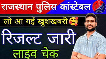 राजस्थान पुलिस परिणाम जारी | राजस्थान पुलिस रिजल्ट जारी | लाइव रिजल्ट चेक | Police Result Update