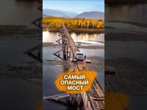 САМЫЙ ОПАСНЫЙ МОСТ РОССИИ 🧨600 метров ада #путешествия  #факты #байкал #travel #trip