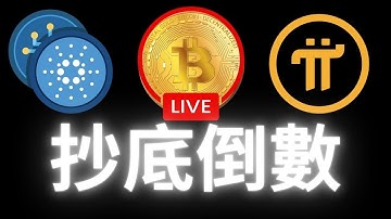 今晚有抄底機會嗎？#pi#虛擬貨幣 #BTC#加密貨幣​ ​ #Pi  #pinetwork #pi最新消息