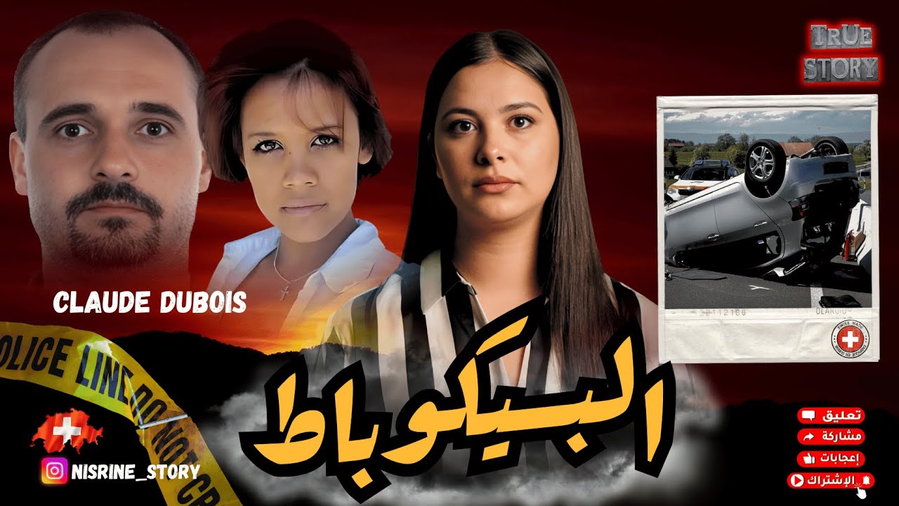 قضية إختطاف فسويسرا🇨🇭خلات الرأي العام يخرج للشارع🔥شكون هو الفاعل و شنو السوابق العدلية لي عندو💥#قصص 