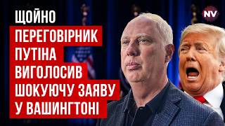 видео: Неожиданные слова Дмитриева все перевернули. Кремль запускает новый план с Трампом | Мережко картинка: Неожиданные слова Дмитриева все перевернули. Кремль запускает новый план с Трампом | Мережко