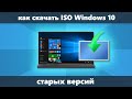 Как скачать Windows 10 ISO старых версий (оригинальные от Майкрософт)