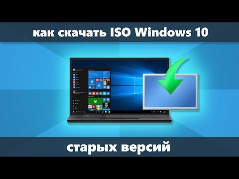 Как Скачать Windows 10 Iso Старых Версий