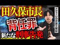 田久保市長に新たな刑事告発！背任罪の成立と今後の捜査は？アディーレの弁護士が解説