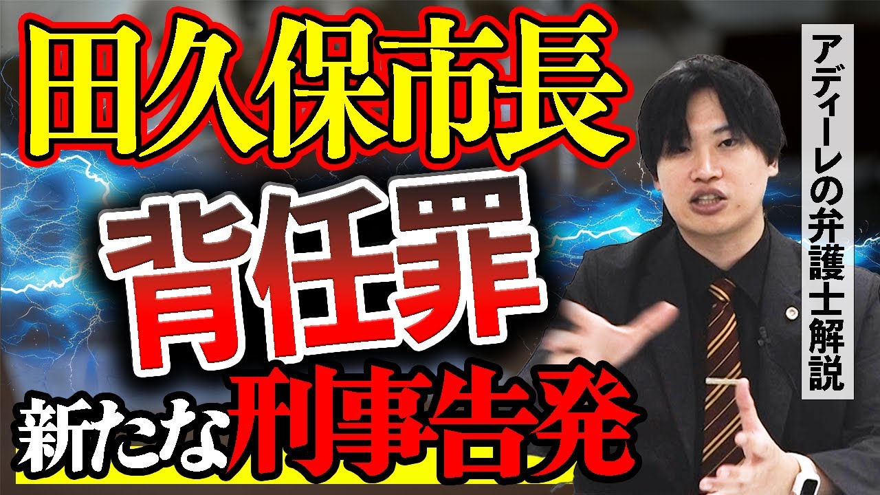 田久保市長に新たな刑事告発！背任罪の成立と今後の捜査は？アディーレの弁護士が解説