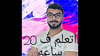 كيف تتعلم أي مهارة في أول 20 ساعة؟ #english#soft skills #خليك_ف_البيت screenshot 5