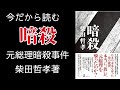 今だから読む【暗殺】柴田哲孝〜本当に彼が元総理を撃ったのか？〜