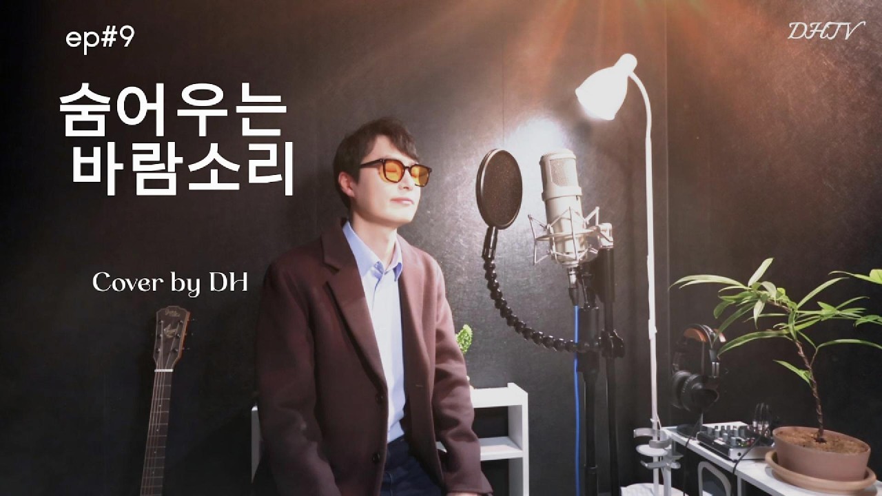 숨어우는 바람소리 이정옥 Cover by DH 도현 도현tv DHTV