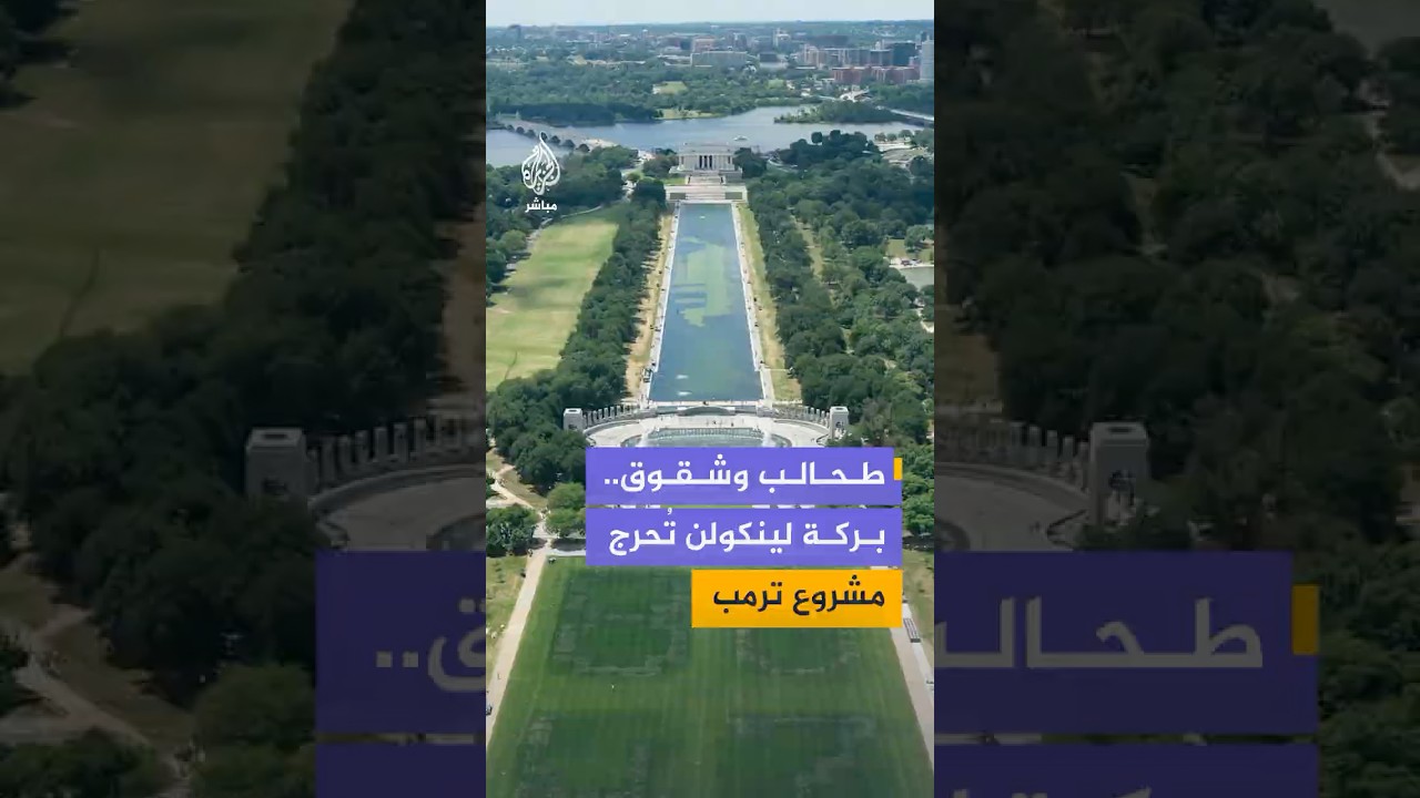 بركة لينكولن التاريخية تثير الجدل مجددًا بعد عودة الطحالب إليها