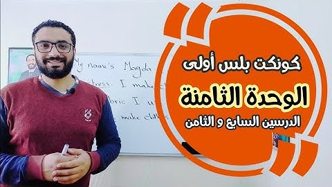 كونكت بلس اولى 〡الوحدة الثامنة الدرسين السابع و الثامن 〡Connect Plus 1 Unit 8 Lessons 7-8