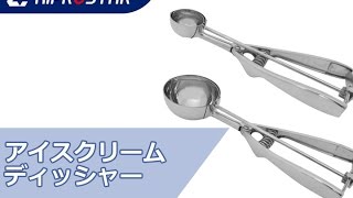 ディッシャーでアイスクリーム、ポテトサラダ、味噌をすくう