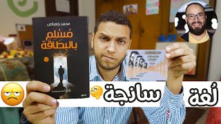 محمد جعباص وكتاب مسلم بالبطاقة - وازاي وامتي بدأ الانفلونسرز يعملوا كتب؟
