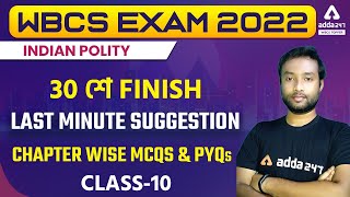 WBCS Preparation | Indian Polity In Bengali | Polity MCQs And PYQs Class 10 | WBCS Prelims 2022