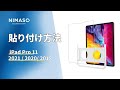 NIMASO N15 iPad Pro 11/12.9 (2020/2018)用ガラスフィルム【ガイド枠付き】の貼り付け方