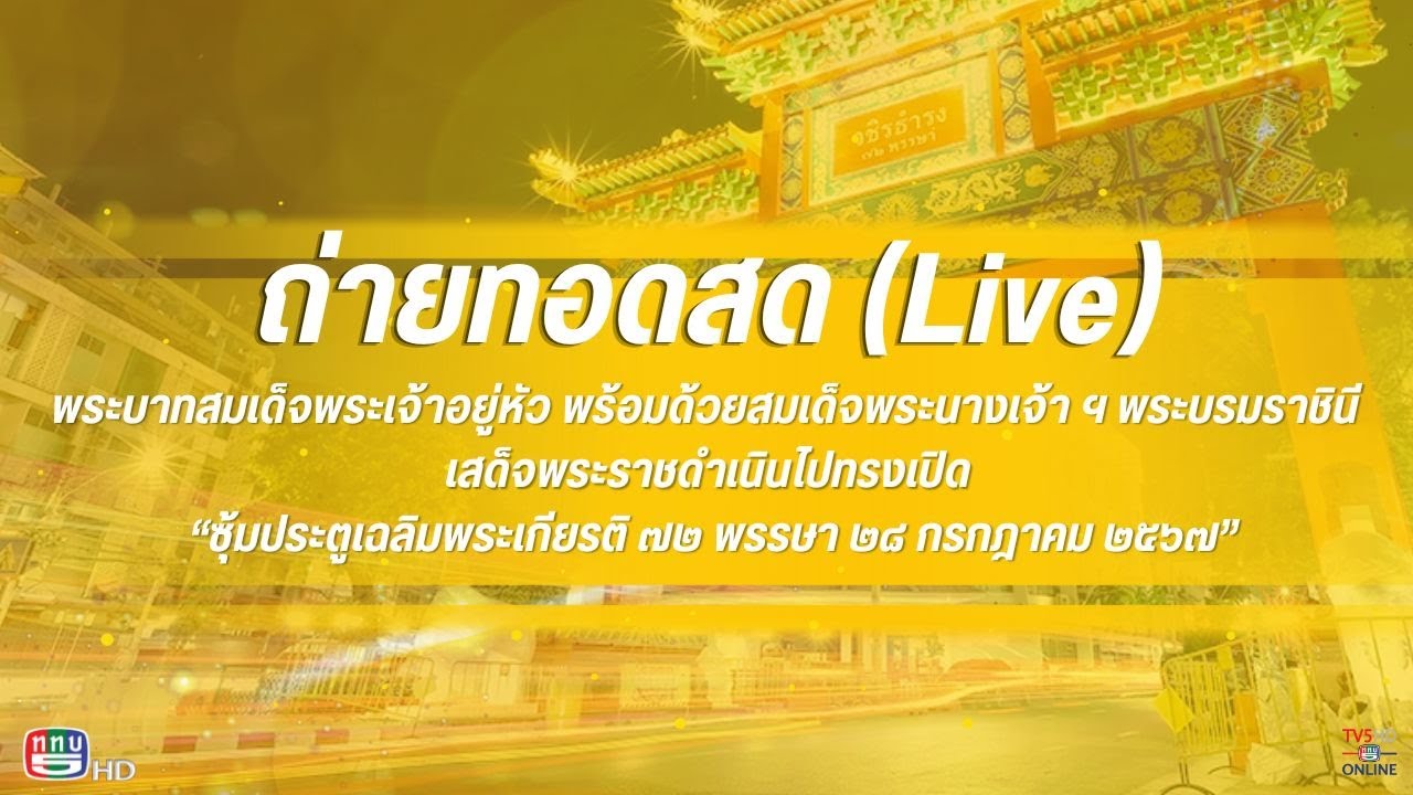 LIVE  ในหลวง ทรงเปิดซุ้มประตูเฉลิมพระเกียรติ 