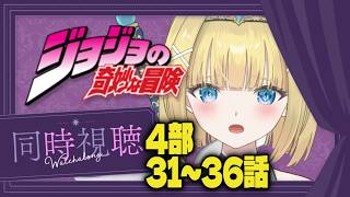 ジョジョの奇妙な冒険 ダイヤモンドは砕けない 同時視聴