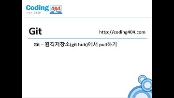 17. Git 원격저장소(git hub)에서 pull하기