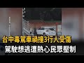 台中毒駕車禍撞3行人受傷 駕駛想逃遭熱心民眾壓制－民視新聞