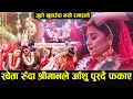 सिन्दूर हाल्दा नै रोइन् Shweta , श्रीमानले आँशु पुस्दै फकाए | Shweta Khadka Marriage Video | Part 3