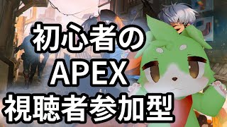 【APEX参加型配信】S18からの初心者APEX 【読み上げあり/VC不要】