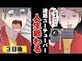 迷惑ユーチューバー「このオバさん晒しますwww」→ 勝手に撮影される私… → 3日後、ある人に倍返ししてもらった結果< マンガ動画 >
