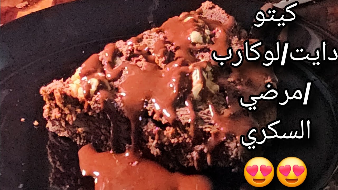 براونيز جوز الهند❤️ كيتو دايت/لوكارب/مرضي السكري/خالي من الجلوتين 😍😍