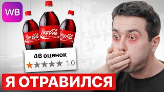 ЭТО ОПАСНО ЗАКАЗЫВАТЬ НА ВБ! Обзор товаров с низким рейтингом...