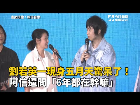 劉若英一現身五月天驚呆了！阿信逼問「6年都在幹嘛」