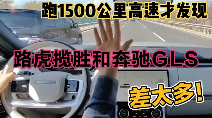 跑1500公里高速才發現，路虎攬勝和奔馳GLS差太多！ - 天天要聞