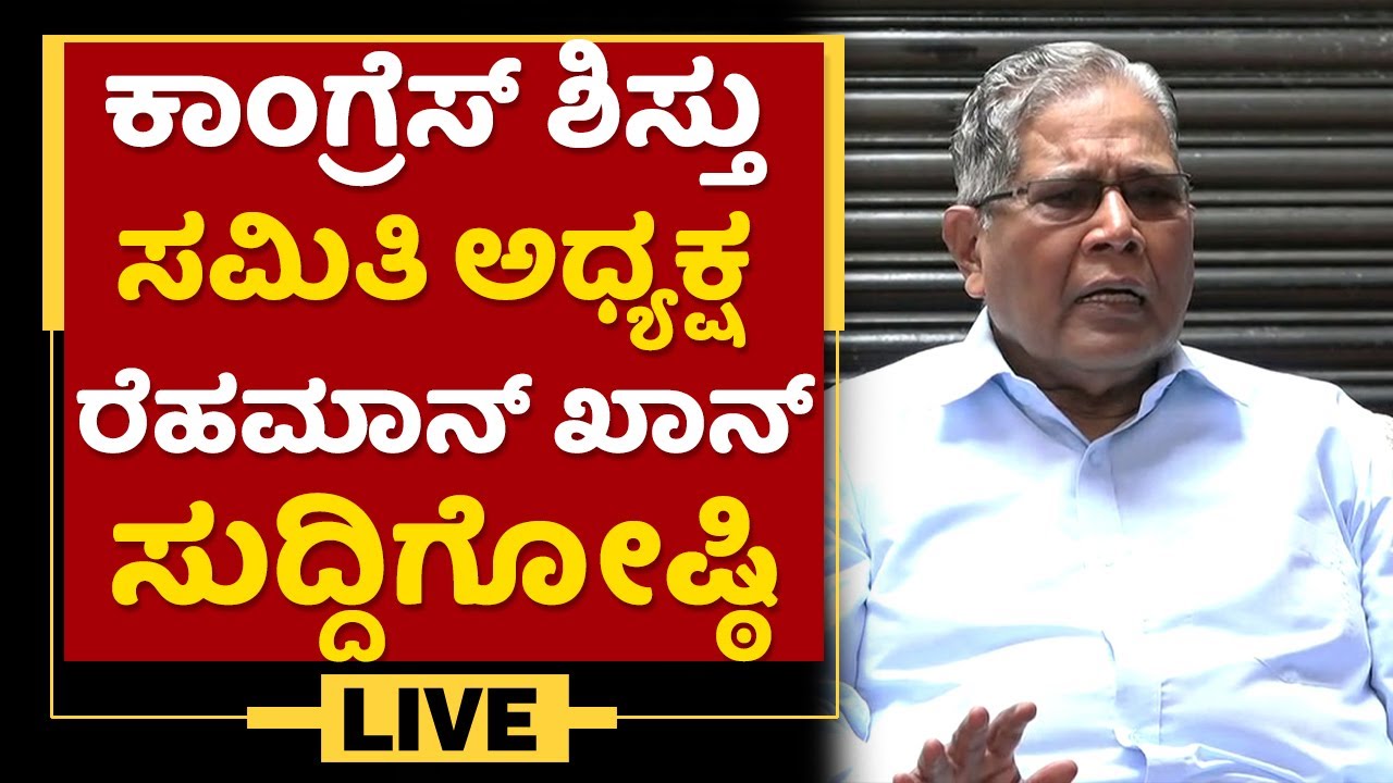 Congress Disciplinary Committee Chairman Rahman Khan Press Meet | NewsFirst Kannada