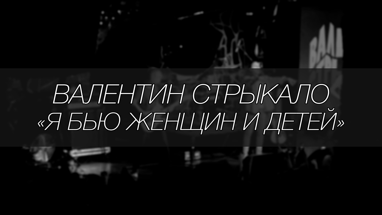 Я бью женщин и детей стрыкало текст. Стрыкало альбом. Альбом Стрыкало смирись и расслабься.