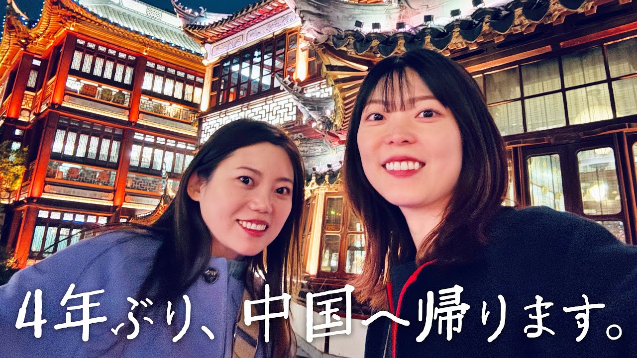 【緊急帰国】中国に帰ることになりました！在日中国人の帰国VLOG
